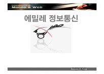 [경영전략] 에밀레정보통신 경영전략-1