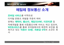[경영전략] 에밀레정보통신 경영전략-5