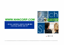 [경영전략] NHN `한게임` 사업부분의 경쟁우의 확보를 통한 리포지셔닝전략에 대한 연구-1