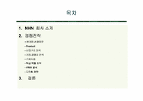 [경영전략] NHN `한게임` 사업부분의 경쟁우의 확보를 통한 리포지셔닝전략에 대한 연구-2