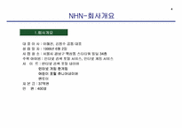 [경영전략] NHN `한게임` 사업부분의 경쟁우의 확보를 통한 리포지셔닝전략에 대한 연구-5