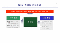 [경영전략] NHN `한게임` 사업부분의 경쟁우의 확보를 통한 리포지셔닝전략에 대한 연구-14
