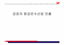 [경영전략] 금호의 항공운수산업 진출-1