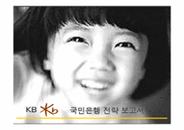 [전략경영] 국민은행 경영전략 분석-1