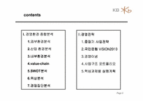 [전략경영] 국민은행 경영전략 분석-2