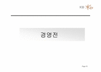 [전략경영] 국민은행 경영전략 분석-15