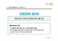 [전략경영] 국민은행 경영전략 분석-18