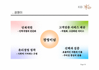 [전략경영] 국민은행 경영전략 분석-19