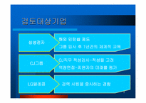 [인사제도] 로레알 인사제도분석-2