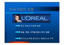 [인사제도] 로레알 인사제도분석-4
