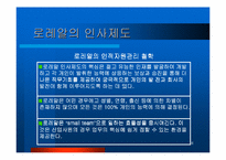 [인사제도] 로레알 인사제도분석-8