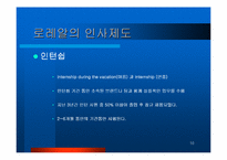 [인사제도] 로레알 인사제도분석-10