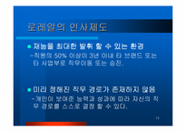 [인사제도] 로레알 인사제도분석-13