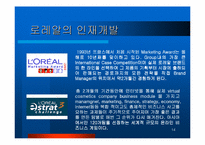 [인사제도] 로레알 인사제도분석-14