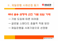 [인사관리] 제일은행의 인적자원관리- GLOBAL STANDARD의 효과적 적용-4