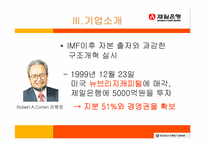 [인사관리] 제일은행의 인적자원관리- GLOBAL STANDARD의 효과적 적용-6