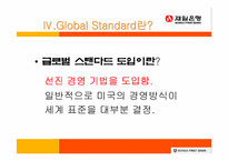 [인사관리] 제일은행의 인적자원관리- GLOBAL STANDARD의 효과적 적용-8