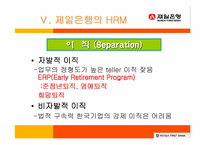 [인사관리] 제일은행의 인적자원관리- GLOBAL STANDARD의 효과적 적용-12