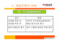 [인사관리] 제일은행의 인적자원관리- GLOBAL STANDARD의 효과적 적용-13