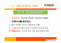 [인사관리] 제일은행의 인적자원관리- GLOBAL STANDARD의 효과적 적용-20