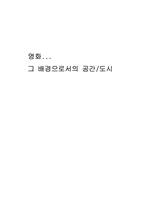 [대중문화]영화.그 배경으로서의 공간/도시-1