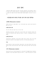 [인간행동] 심리장애-2