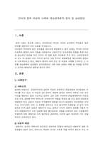 인터넷 중독 여성의 사례와 대상관계론적 분석 및 상담방안-1
