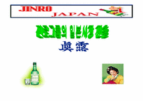 [국제경영] 진로그룹 일본시장 진출 성공전략-1