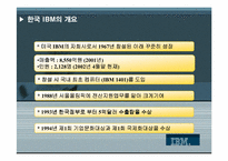 [조직관리] 한국 IBM의 구조조정과 조직개발-3
