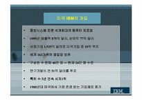 [조직관리] 한국 IBM의 구조조정과 조직개발-4