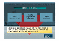 [조직관리] 한국 IBM의 구조조정과 조직개발-6