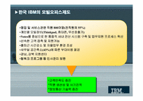 [조직관리] 한국 IBM의 구조조정과 조직개발-17