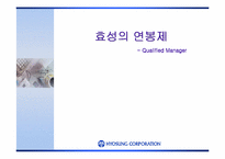 [연봉제]효성의 연봉제 고찰-1