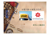 [인적자원관리] 신세계 이마트 고용관리와 인사제도-1