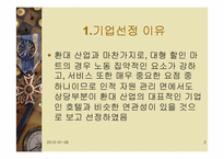 [인적자원관리] 신세계 이마트 고용관리와 인사제도-3