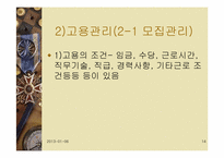 [인적자원관리] 신세계 이마트 고용관리와 인사제도-14