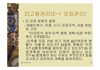 [인적자원관리] 신세계 이마트 고용관리와 인사제도-15