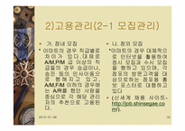 [인적자원관리] 신세계 이마트 고용관리와 인사제도-16