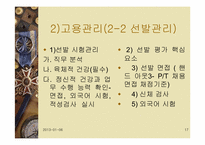 [인적자원관리] 신세계 이마트 고용관리와 인사제도-17