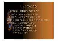 [HRM] 여성인력의 활용방향-2