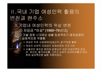[HRM] 여성인력의 활용방향-7