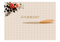 [지식경영] 지식경영에 대하여-1