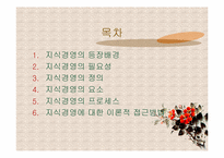 [지식경영] 지식경영에 대하여-2