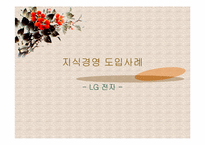 [지식경영] 지식경영에 대하여-9