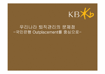 [인사관리]우리나라 퇴직관리의 문제점-국민은행 Outplacement를 중심으로-1