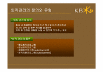 [인사관리]우리나라 퇴직관리의 문제점-국민은행 Outplacement를 중심으로-4