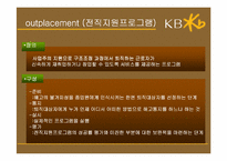 [인사관리]우리나라 퇴직관리의 문제점-국민은행 Outplacement를 중심으로-5