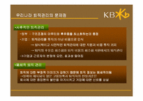 [인사관리]우리나라 퇴직관리의 문제점-국민은행 Outplacement를 중심으로-13
