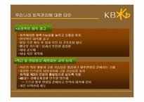 [인사관리]우리나라 퇴직관리의 문제점-국민은행 Outplacement를 중심으로-16