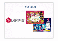 [인적자원관리] LG카드 교육훈련-1